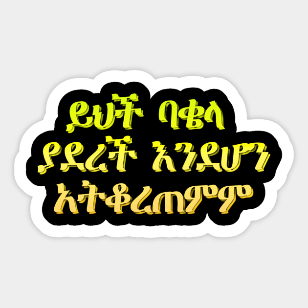 Amharic Proverb Sticker by Amharic Avenue